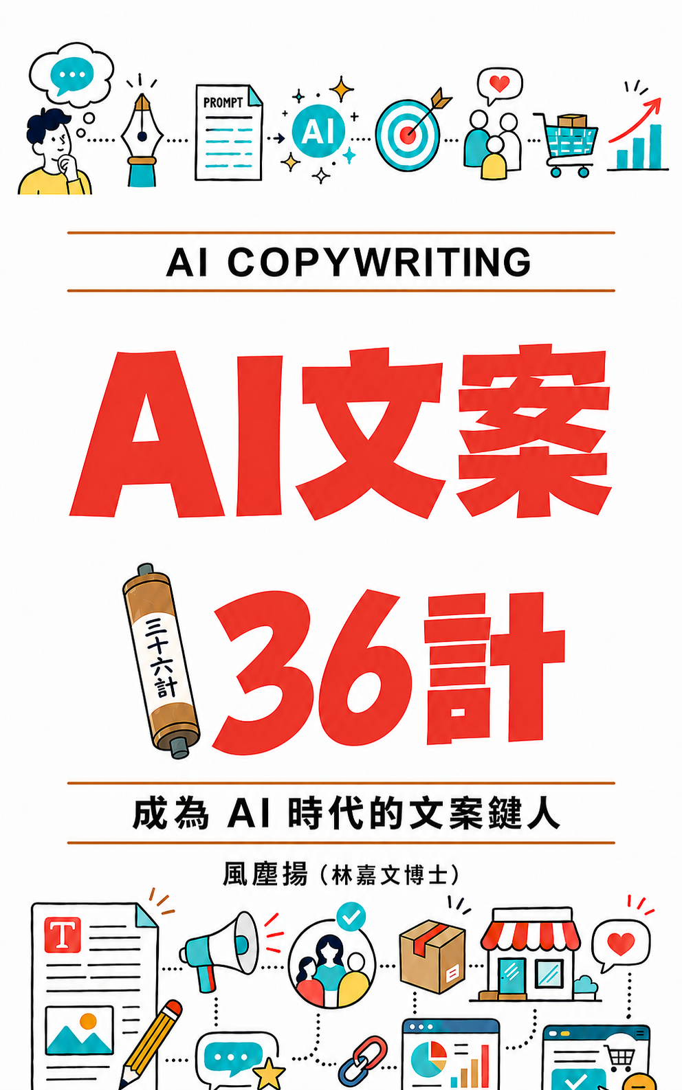 AI文案36計：成為 AI 時代的文案鍵人書封